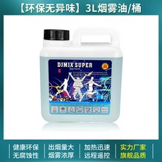 舞台煙霧機 乾冰水霧機 婚慶酒吧KTV噴煙機 遙控款派對氣氛機 夜店舞台效果機 送煙霧油, 【無味】煙霧油3L/桶直接使用