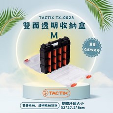 TACTIX TX-0028雙面透明收納盒M 32*27.2*8cm, 1個