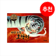 하얀 눈썹 호랑이 + 쁘띠수첩 증정, 한솔수북