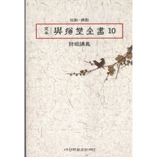 정본 여유당전서 10:시경강의, 사암