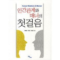 인간관계와 매너의 첫걸음, 이담북스, 최배영,한기정,최진영 공저