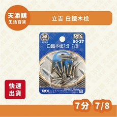 立吉五金 白鐵木棯 7分 7/8, 1個