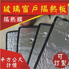 客滿來 玻璃窗戶隔熱板 隔熱膜 每平方公尺計價, 1個, 不包邊款隔熱鋁膜每平方公尺計價AEKN