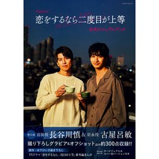 TV 드라마 [사랑을 한다면 두 번째가 상등] 공식 비주얼 북 (로맨 앨범)