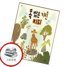 목 짧은 기린 지피 목짧은기린지피 추천도서 4학년 1학기 교과서 수록도서, 없음