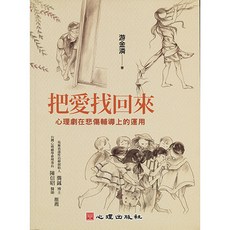 把愛找回來：心理劇在悲傷輔導上的運用 (游金潾 著；陳信昭、龔鉥 推薦)