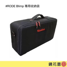 RODE Blimp 麥克風專用收納袋, 1個