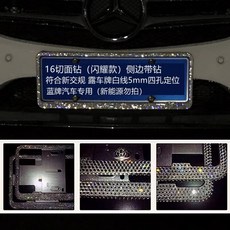賓士寶馬BMW汽車車牌邊框鑲鑽牌照框，水鑽車牌架，適用多車型，保護車牌防刮, 16切面白鑽【藍牌閃耀款】側有, 1個