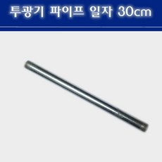 투광기 파이프 일자 30cm 블랙 화이트 16mm, 1개