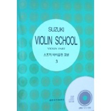 스즈키 바이올린 교본 3, 세광아트, 편집부