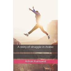 A story of struggle in Arabic Paperback, Independently Published, English, 9798741502396