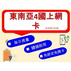 東南亞4國上網卡, 1個, 新馬3日,每日1GB