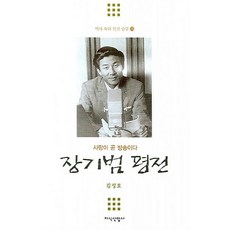 JisikSanupPublishing 張基範評傳, 金聖皓 著