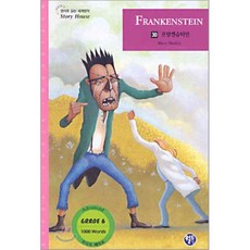 프랑켄슈타인 : GRADE 6, 월드컴, 영어로 읽는 세계명작  STORY HOUSE