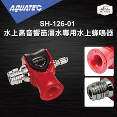 AQUATEC SH-126-01 潛水蜂鳴器 水上安全求救裝備, 紅色