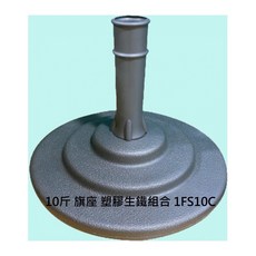 【文具通】旗架 旗叉 旗插 組合 禮堂 室內用 不鏽鋼 T2010006, 10斤 塑膠生鐵 旗座 2支出貨