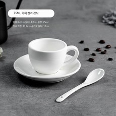 알렉스 데미타세잔 세트 에스프레소잔 샷잔 미니커피잔 콘파냐 티 찻잔 홈카페 80ml, 1개, 농축 커피컵 접시 75ml