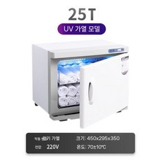 찜기 수건온장고 UV 업소용 미용실 자외선 워머 스팀기 피부관리실 타올온장고, 고급 25T 가열 + UV 소독 - 화이트