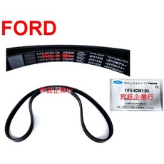 FORD汽車皮帶 FIFG-6C301-DA，耐磨耐用，動力傳輸穩定，降低噪音, Automobile, FIFG-6C301-DA, FORD