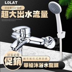 Lolat 單槍沐浴水龍頭, 1個