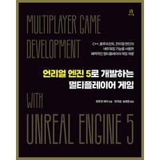 [2/27발송예약] 언리얼 엔진 5로 개발하는 멀티플레이어 게임, 마르코 세치null, 에이콘null
