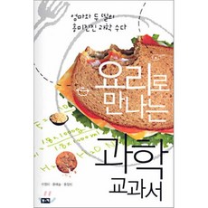 요리로 만나는 과학 교과서 : 엄마와 두 딸의 흥미진진 과학 수다/2006년 서울시 부산시 교육청 추천도서, 이영미 글/윤예슬,윤정빈 그림, 부키