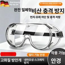 보안경 안경보안경 고글보안경 용접보안경 작업보안경 방진보안경 안경위에쓰는보안경, 1개, 완전 밀폐 투명 1세트 고글