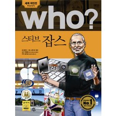 Who? 스티브 잡스, 다산어린이