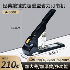 수동 중철제본기 중철스테플러 스테이플러 서류 종이, 1개, I. 수동 스테이플링 210매 클래식 버튼식 고강도 절