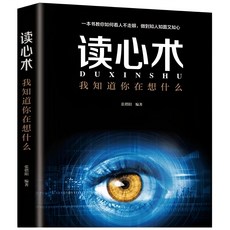 財富自由：思維、方法和道路, 讀心術 單本