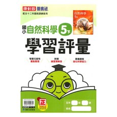 康軒國小學習評量自然5下, 康軒出版社