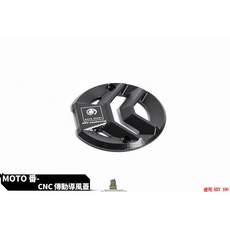 MOTO SPORT 傳動CNC鋁合金導風罩 適用 KRV, 黑色