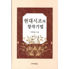 kookhak 現代時調的創作技法, 李光寧 著