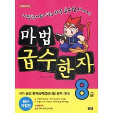 마법 급수 한자 8급 개정4판, 전학년, 아울북