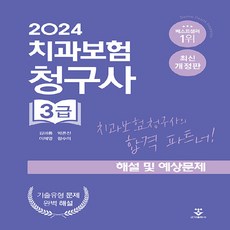 NSB9791170689102 새책_스테이책터 [2024 치과보험청구사 3급 해설 및 예상문제] --군자출판사(수험서)-김아름 외 지음-치과보험청구사-, 2024 치과보험청구사 3급 해설 및 예상문제