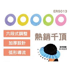 洗頭帽兒童/成人/銀髮族適用(加大款 6段調整)ER-5013, 隨機出貨, 1個