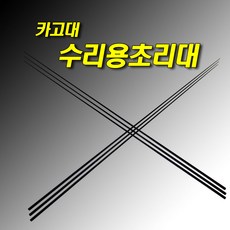 선상카고 수리용 초리대 부품 3.0~4.6, 원경, 3.1mm