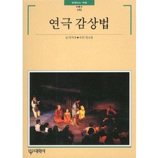 연극 감상법, 대원사, 안치운