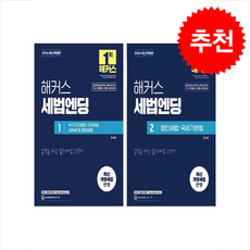 2026 해커스 세법엔딩 1 2 세트 + 쁘띠수첩 증정, 해커스 경영아카데미, 원재훈