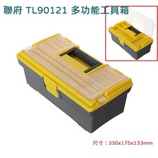 聯府 TL90121 多功能工具箱 收納置物盒 台灣製, 1個, 單一選項