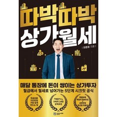 따박따박 상가월세 : 매달 통장에 돈이 쌓이는 상가투자, 성공서재, 차원희(족장) 저 /손영완 그림