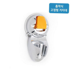 보따리D 무타공 욕실 샤워기 원터치 흡착 거치대 고정형 editions*022879001EA sou+148IB