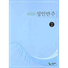 重點成人伴奏 2, 三湖音樂, 編輯部 著