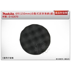 ＊中崙五金【附發票】牧田6 " (150mm) 自黏式海綿 D-62670 波浪式(細研磨)打蠟機用魔鬼氈式黏扣式打蠟棉, 1個