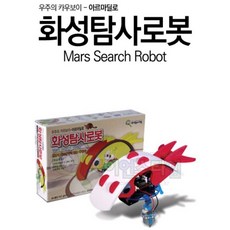 커넥 화성 탐사로봇 만들기, 단품