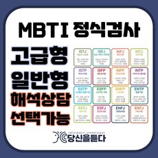 MBTI정식검사 고급형 + 결과해석지12장 + 전문가Q&A, MBTI정식검사 form Q 전문해석+결과 해석지12장