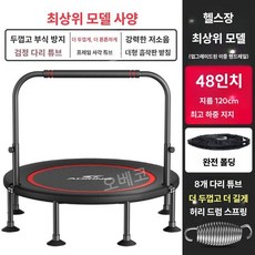 트램펄린 점프운동기구 트램폴린 팔걸이 홈트레이닝 체충감량 어른 40인치, 플래그십 48인치
