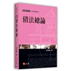 債法總論 李淑明 14版 9786263693630, 14版-2025/09