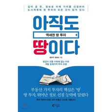 아직도 땅이다 : 역세권 땅 투자, 지상사, 동은주,정원표 공저