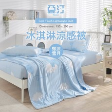 亞汀 涼感被，冰絲觸感，Q-MAX 0.432，瞬間涼感，150x200cm